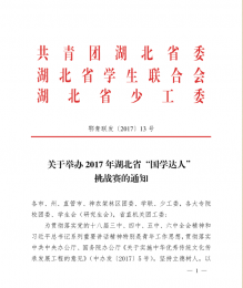 《关于举办 2017 年湖北省“国学达人” 挑战赛的通知》
