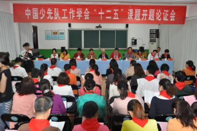 中国少先队工作学会“十二五”课题开题论证会在商埠街小学举行